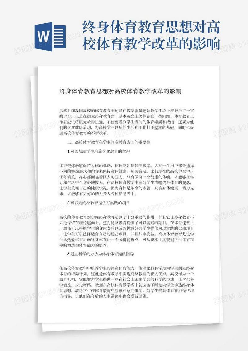 终身体育教育思想对高校体育教学改革的影响