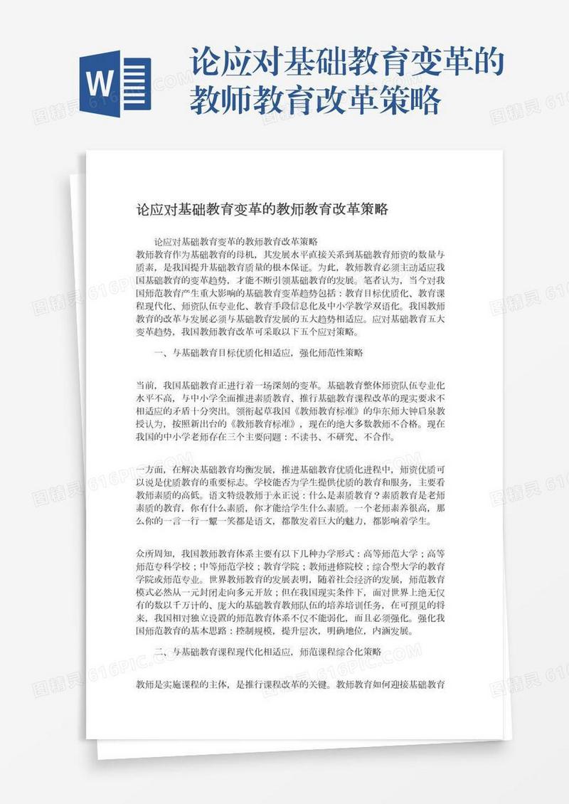 论应对基础教育变革的教师教育改革策略