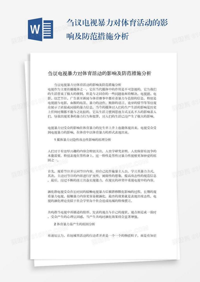 刍议电视暴力对体育活动的影响及防范措施分析