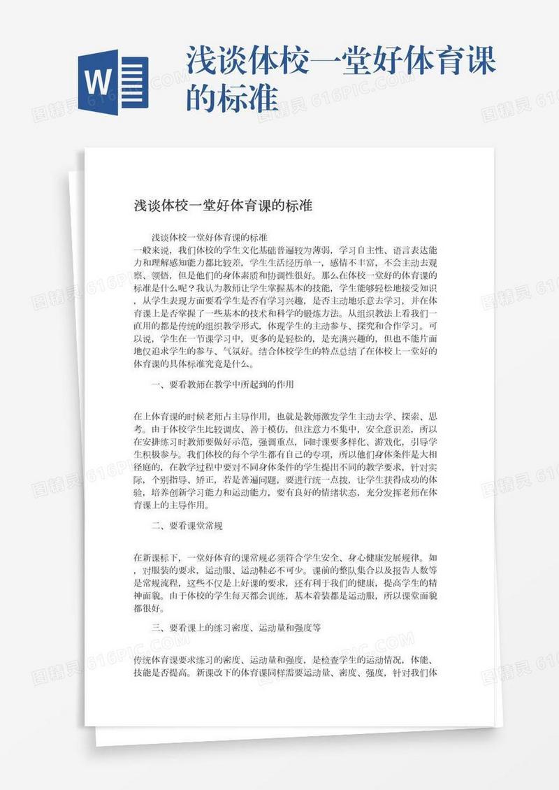 浅谈体校一堂好体育课的标准