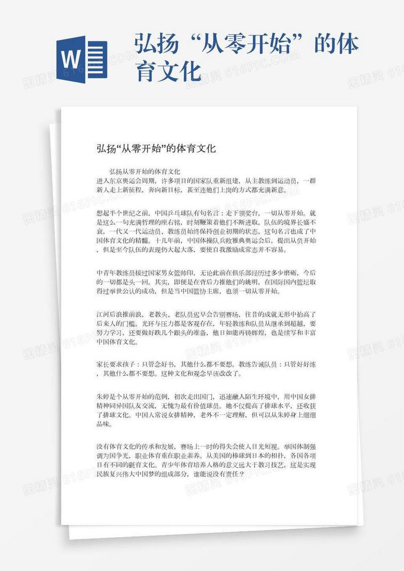 弘扬“从零开始”的体育文化