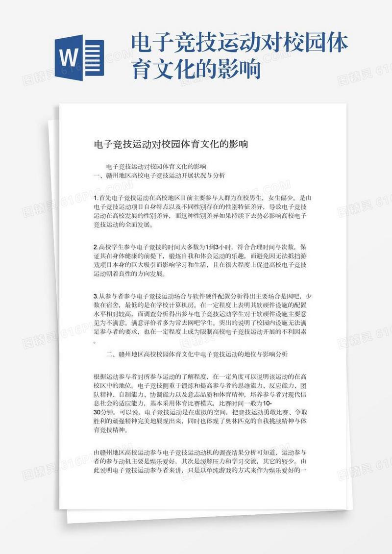 电子竞技运动对校园体育文化的影响