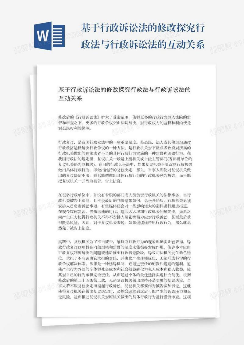 基于行政诉讼法的修改探究行政法与行政诉讼法的互动关系