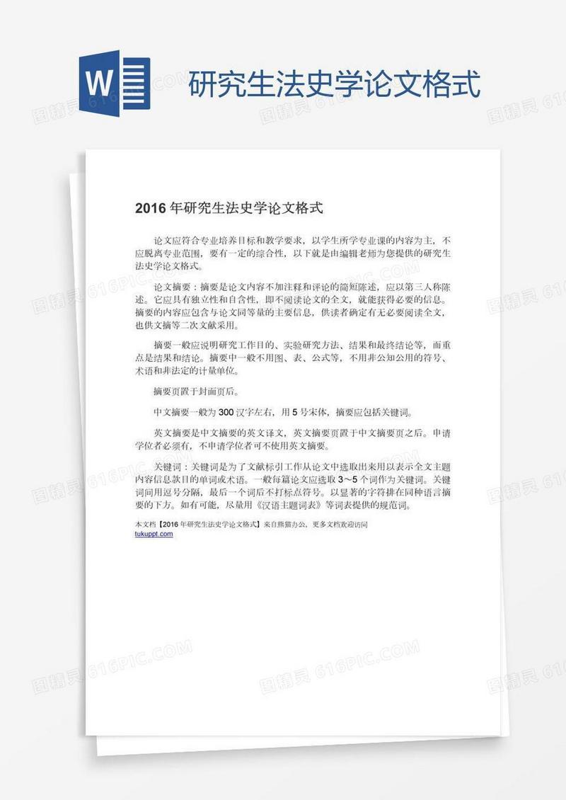 研究生法史学论文格式