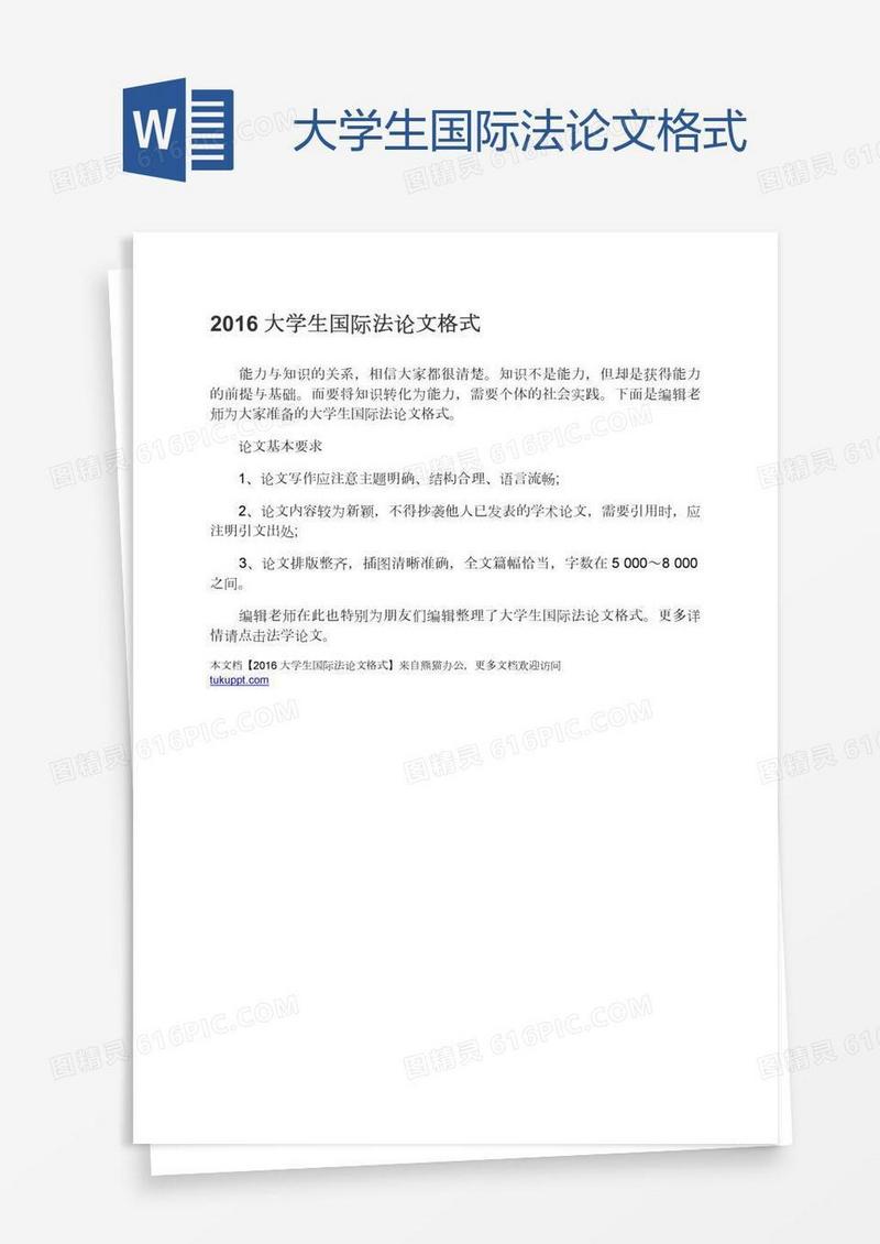 大学生国际法论文格式