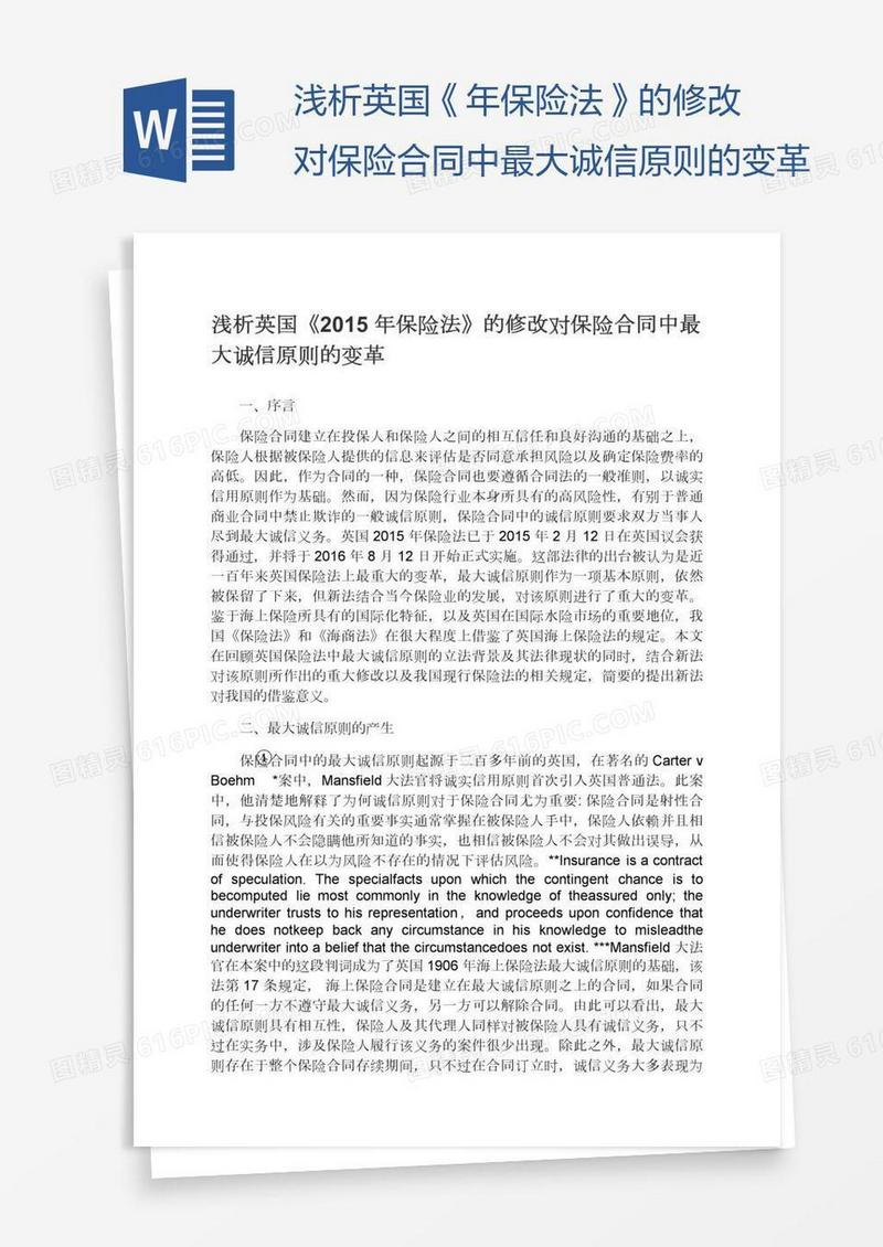 浅析英国《年保险法》的修改对保险合同中最大诚信原则的变革