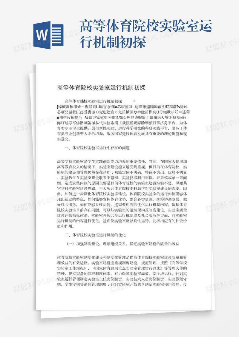 高等体育院校实验室运行机制初探