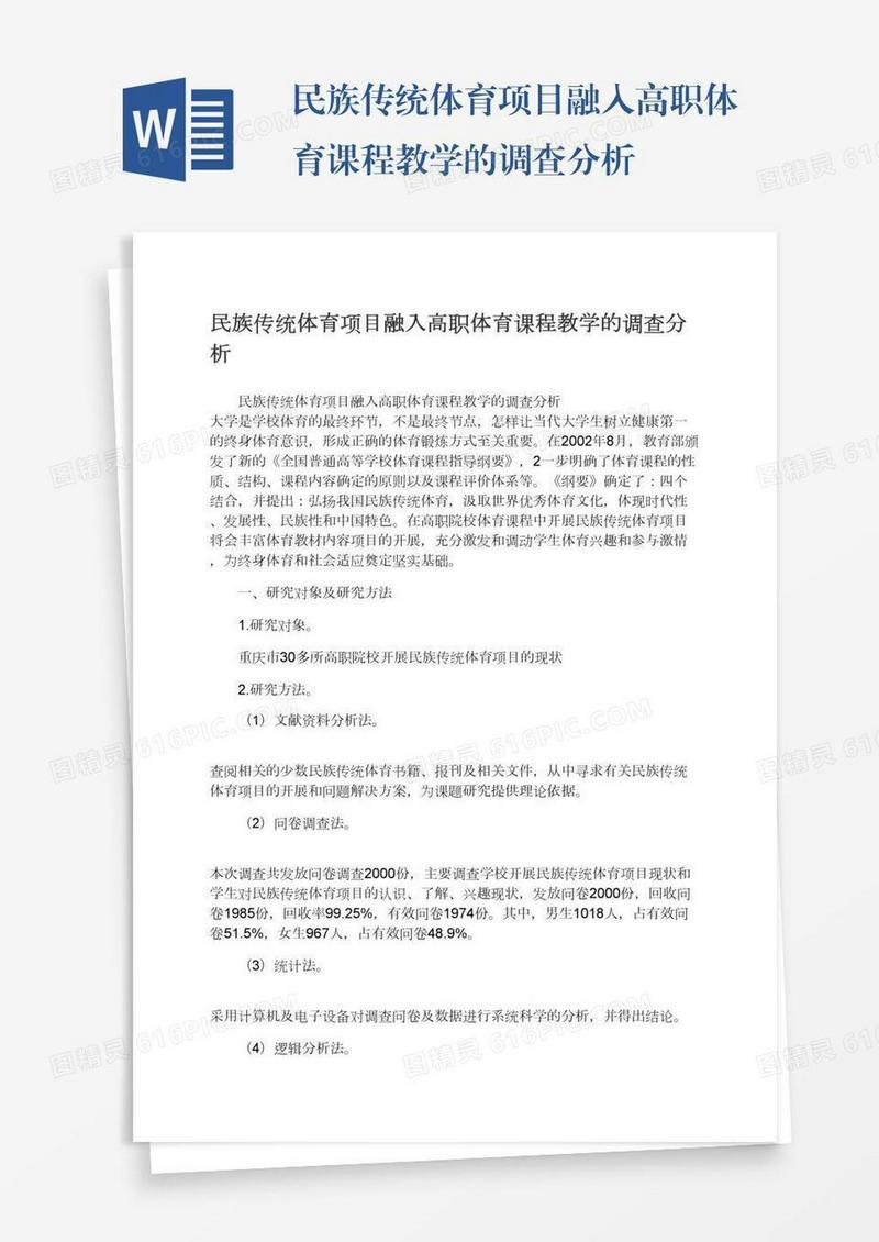 民族传统体育项目融入高职体育课程教学的调查分析