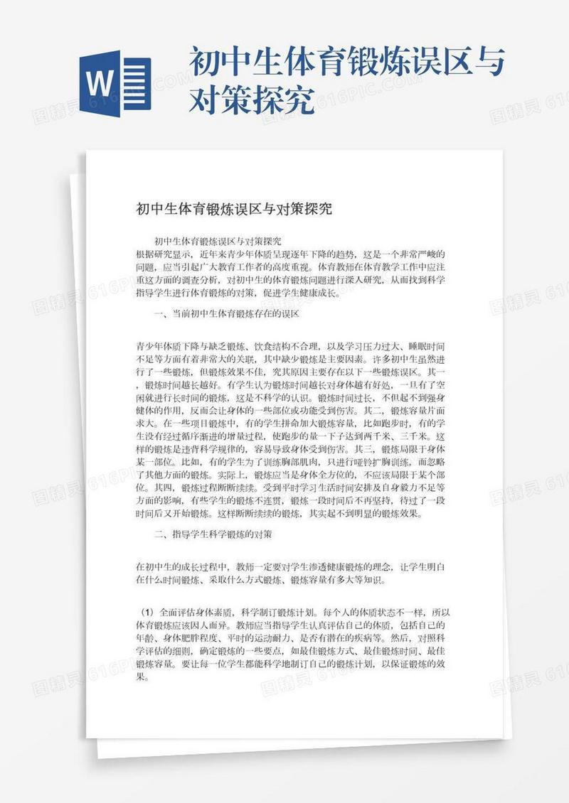 初中生体育锻炼误区与对策探究