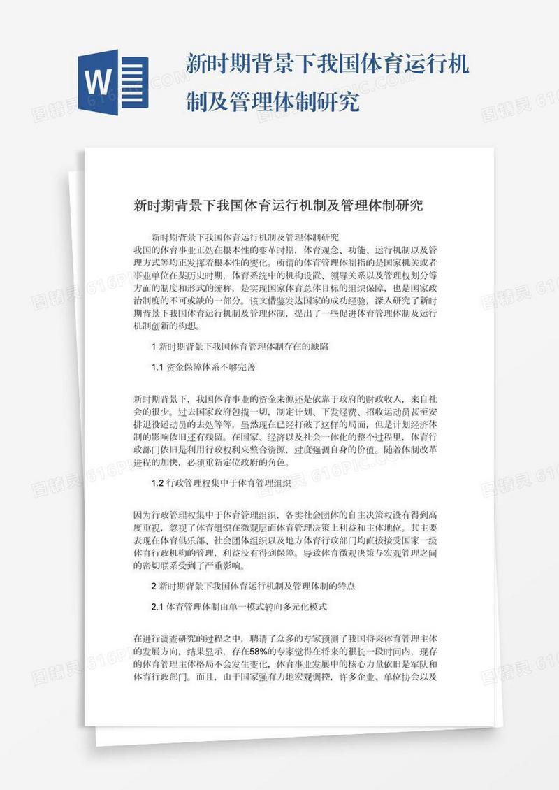 新时期背景下我国体育运行机制及管理体制研究