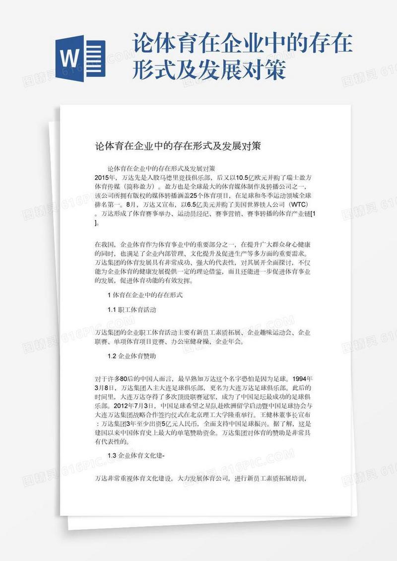 论体育在企业中的存在形式及发展对策