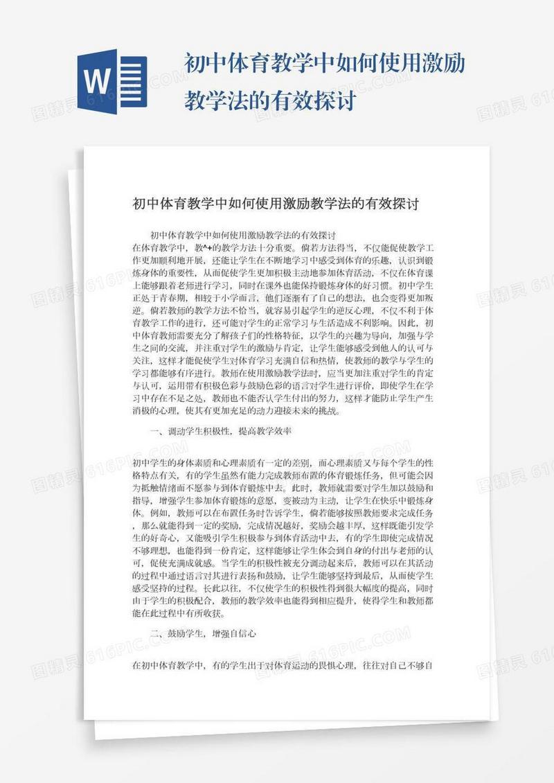 初中体育教学中如何使用激励教学法的有效探讨