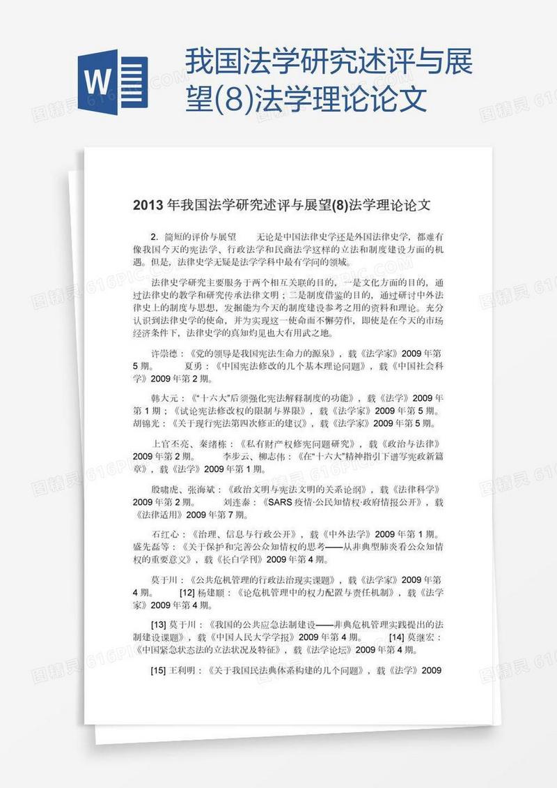 我国法学研究述评与展望(8)法学理论论文