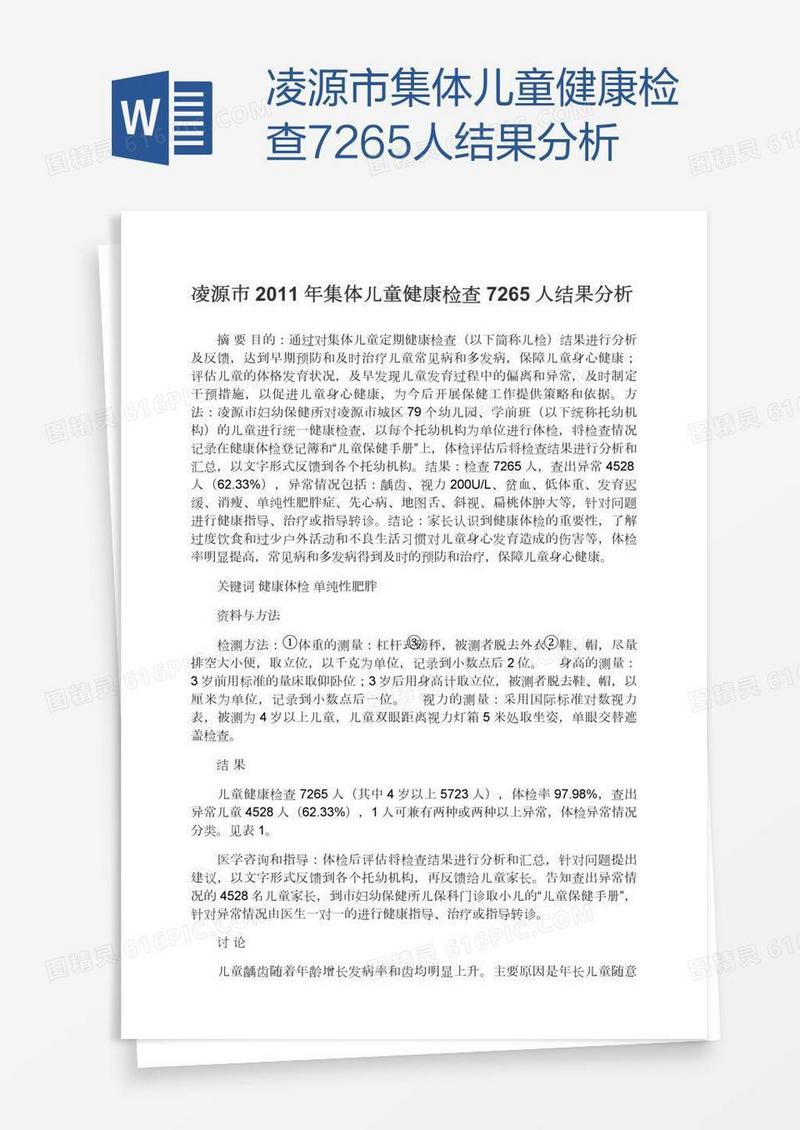 凌源市集体儿童健康检查7265人结果分析