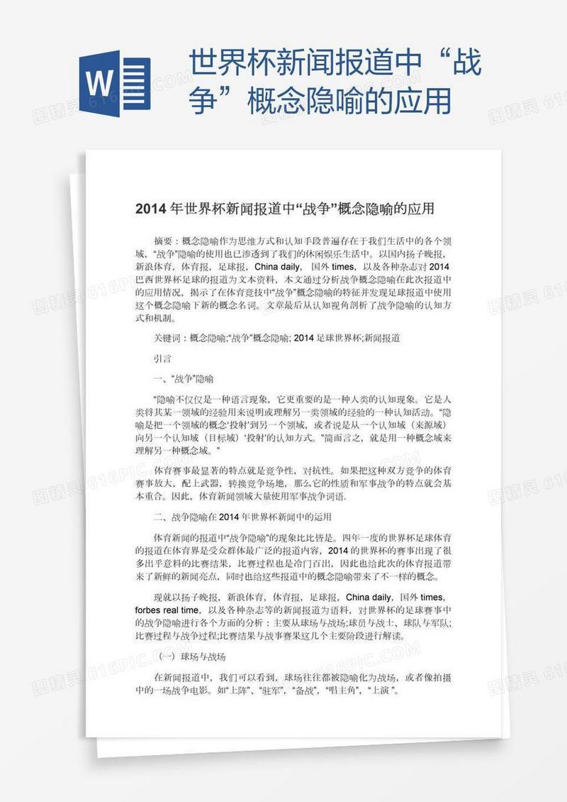 世界杯新闻报道中“战争”概念隐喻的应用