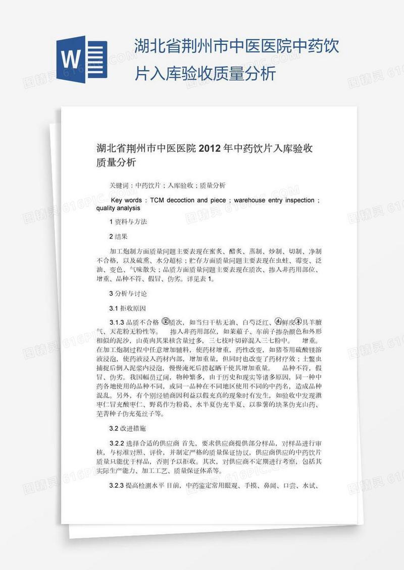 湖北省荆州市中医医院中药饮片入库验收质量分析