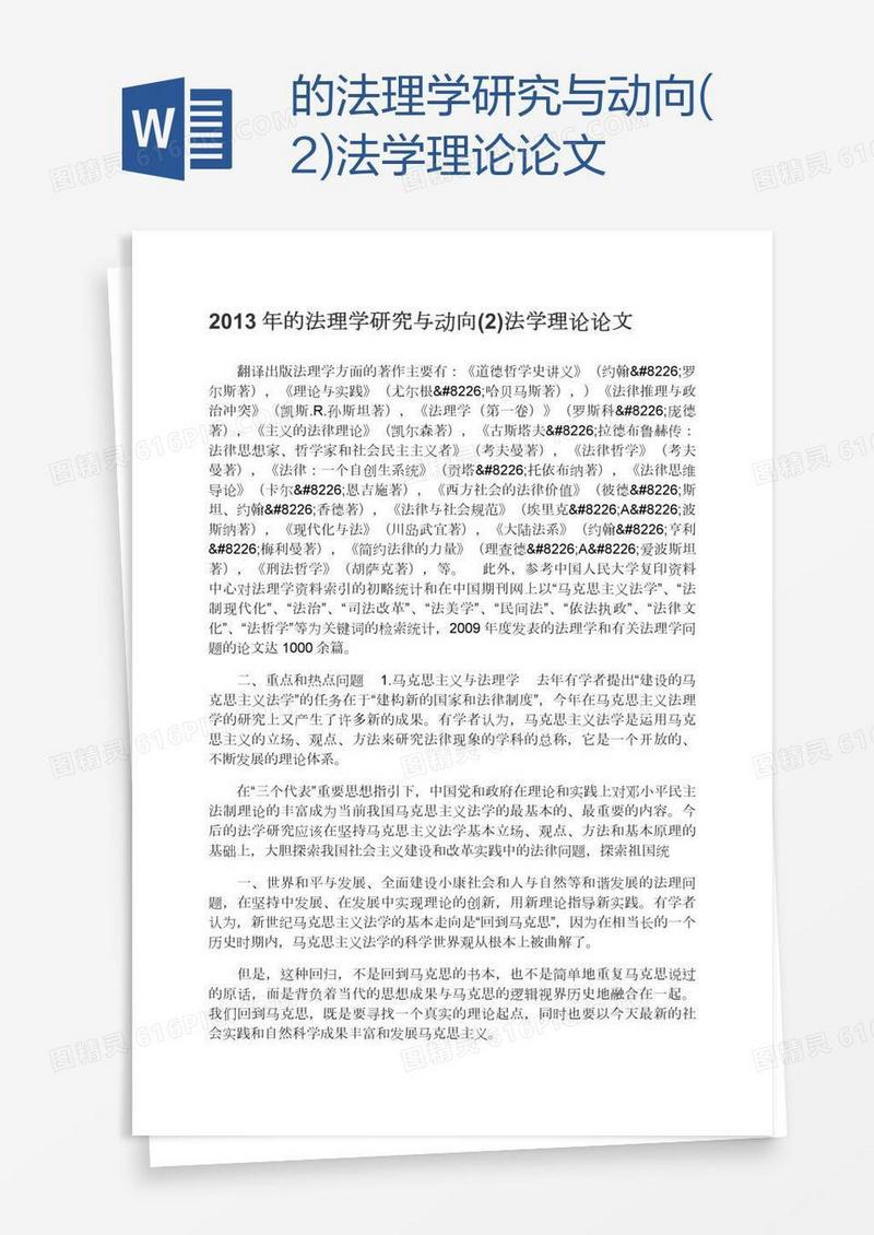 的法理学研究与动向(2)法学理论论文