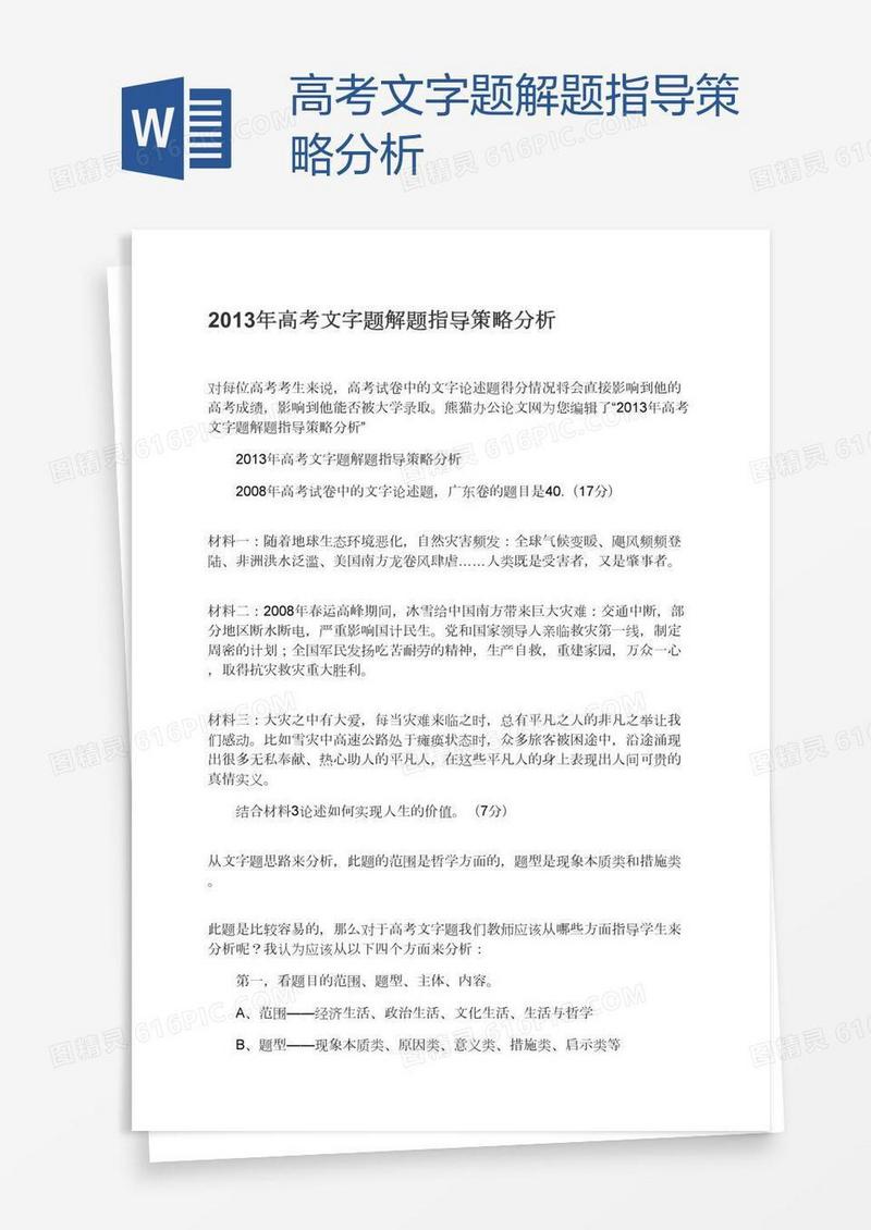 高考文字题解题指导策略分析