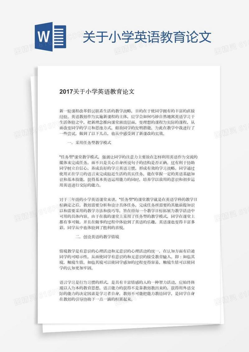关于小学英语教育论文