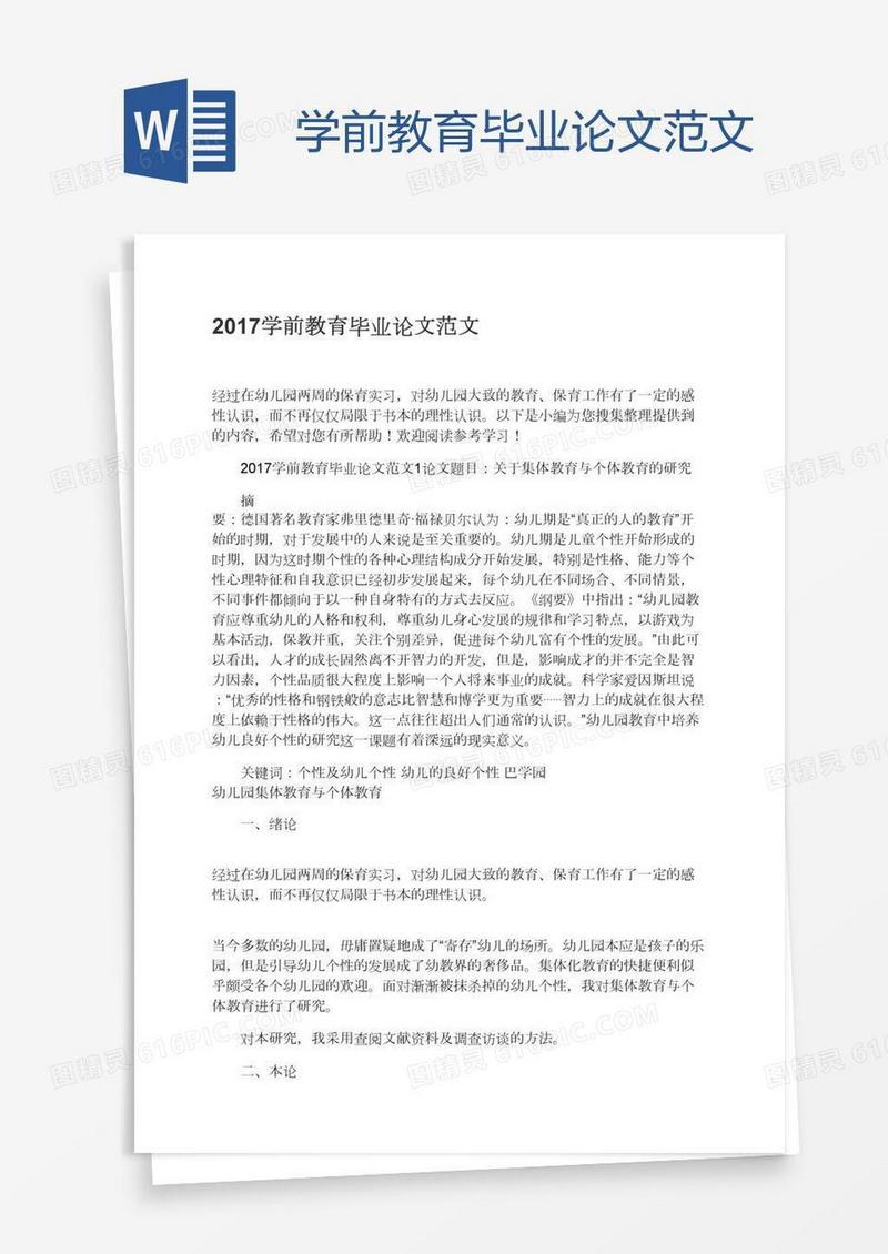 学前教育毕业论文范文