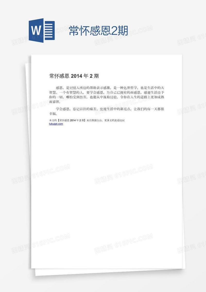常怀感恩2期