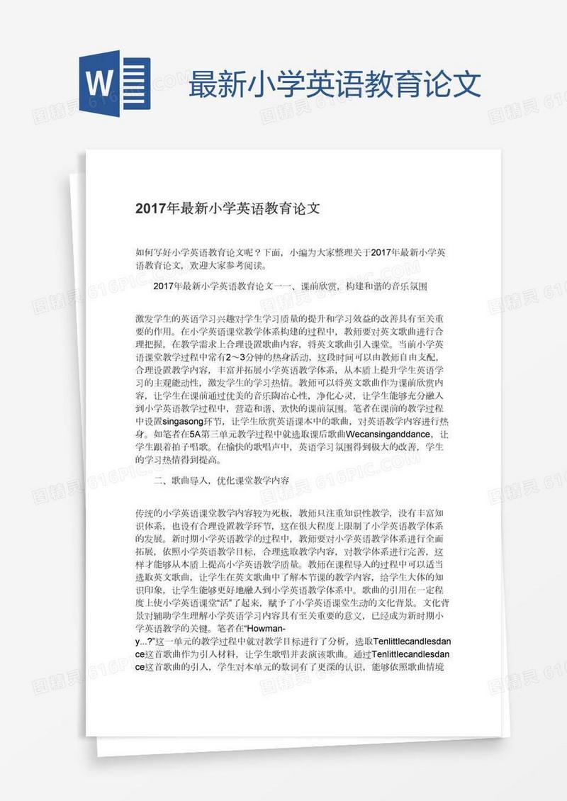 最新小学英语教育论文