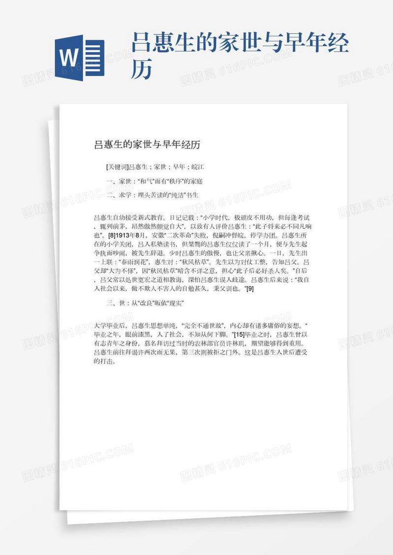 吕惠生的家世与早年经历