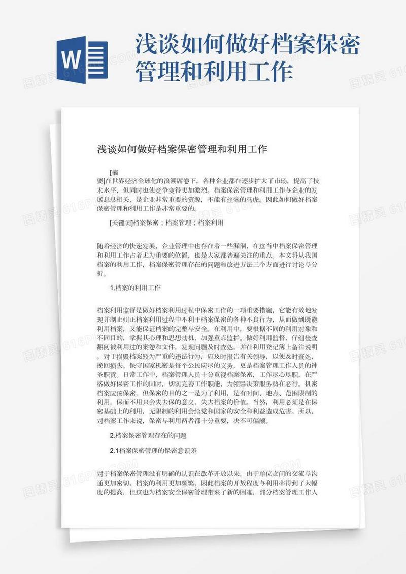 浅谈如何做好档案保密管理和利用工作