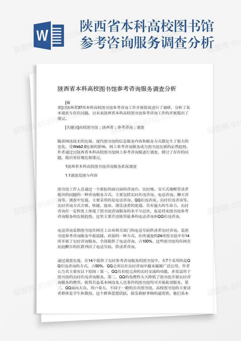 陕西省本科高校图书馆参考咨询服务调查分析