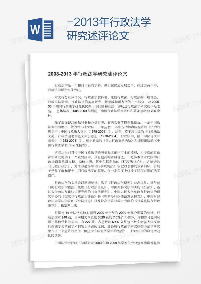 行政法学研究述评论文