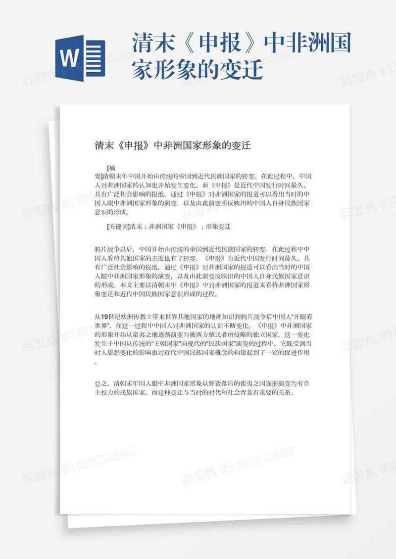 清末《申报》中非洲国家形象的变迁