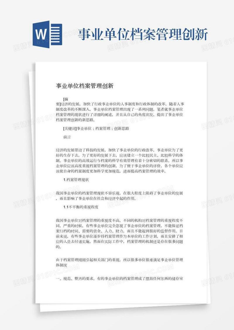 事业单位档案管理创新