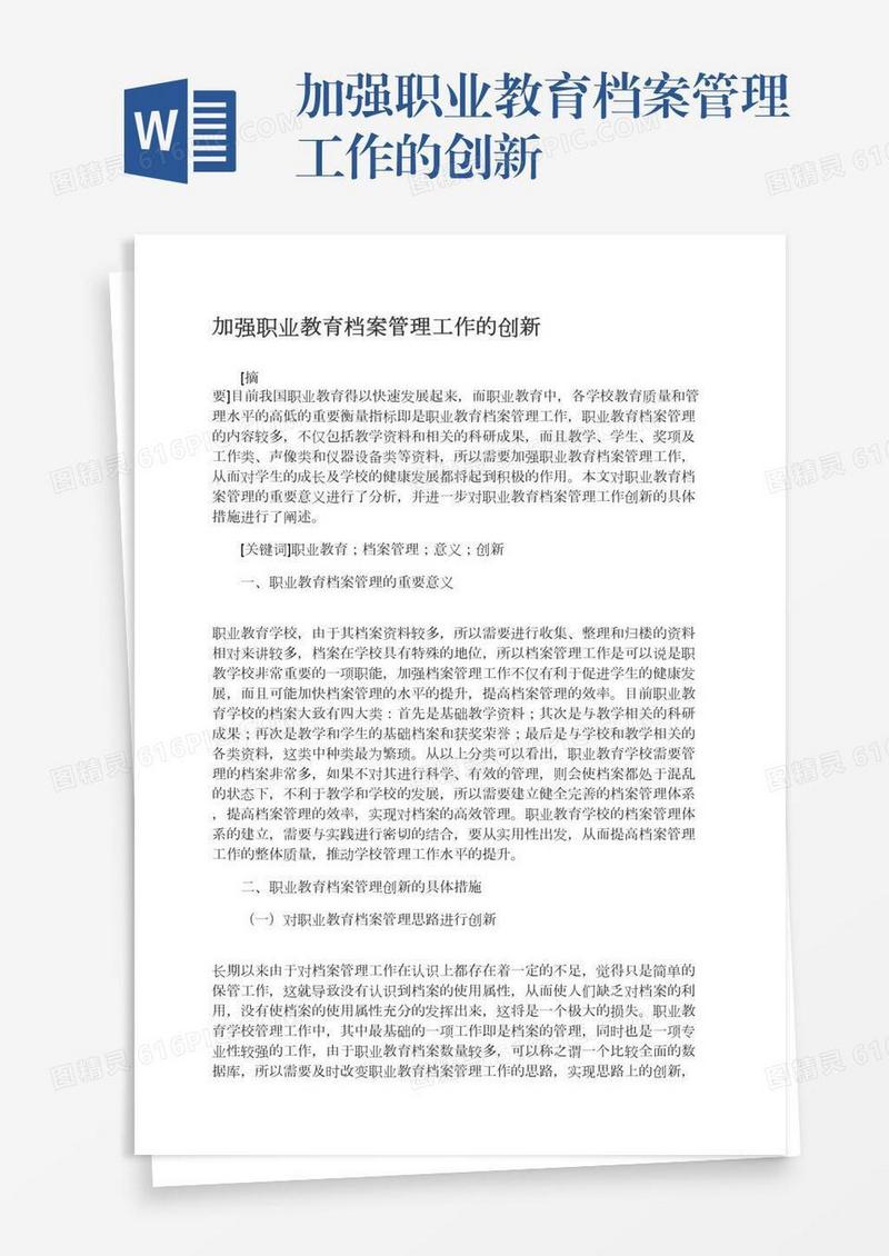 加强职业教育档案管理工作的创新