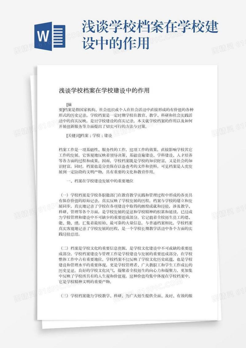 浅谈学校档案在学校建设中的作用