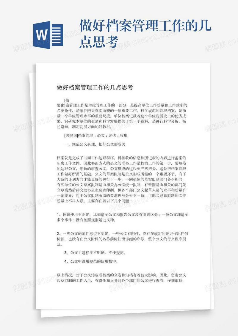 做好档案管理工作的几点思考