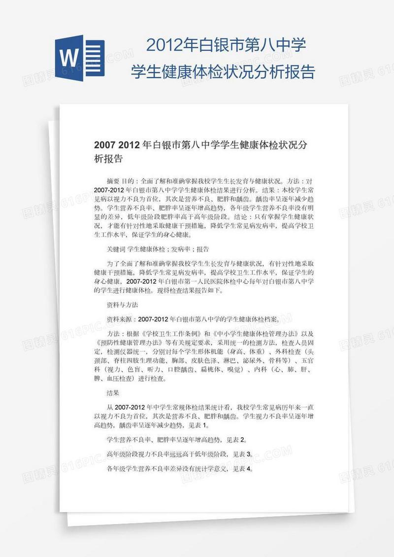 白银市第八中学学生健康体检状况分析报告