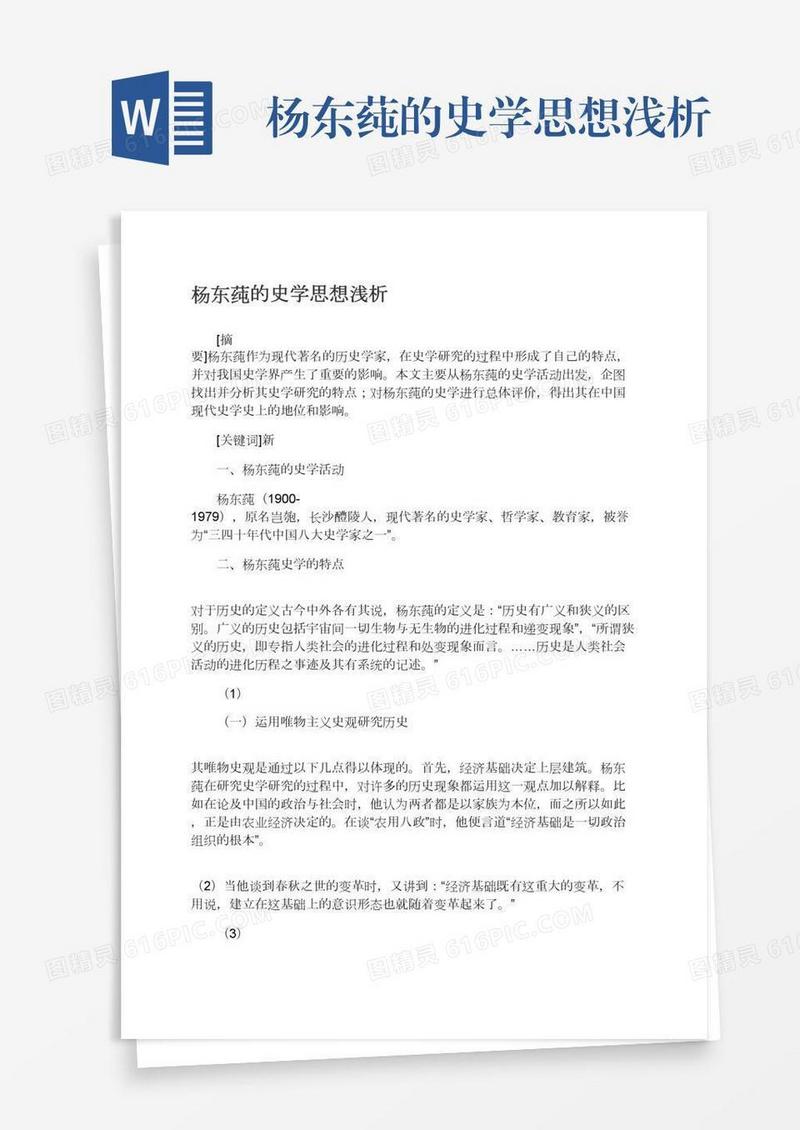 杨东莼的史学思想浅析