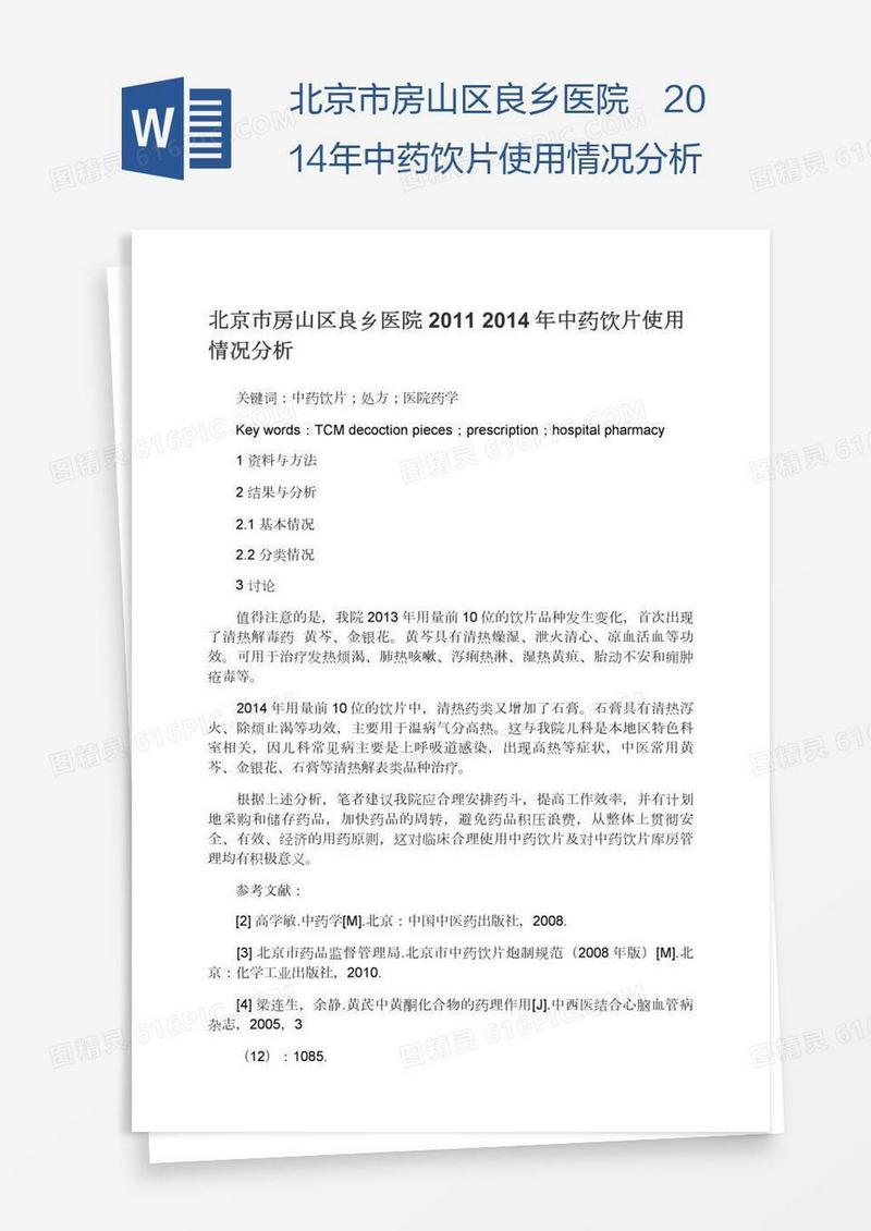 中药饮片使用情况分析