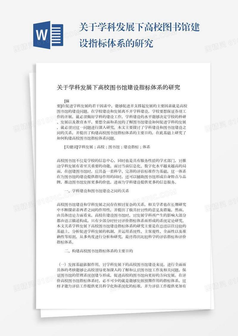 关于学科发展下高校图书馆建设指标体系的研究