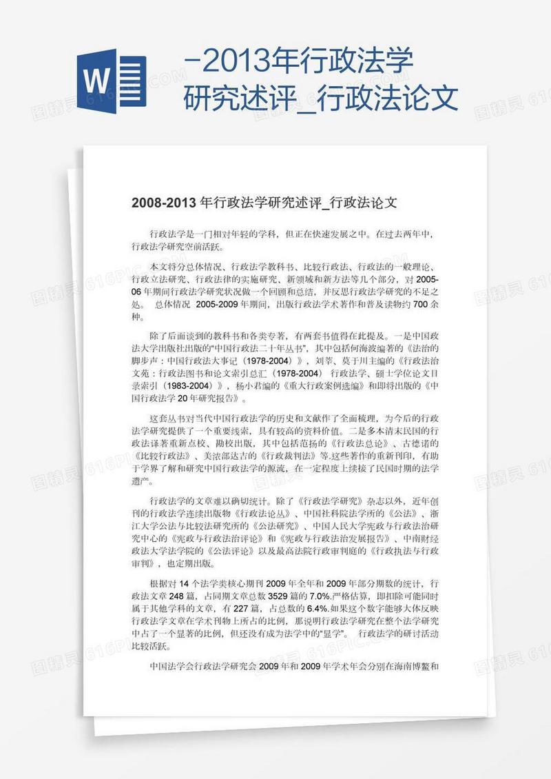 行政法学研究述评