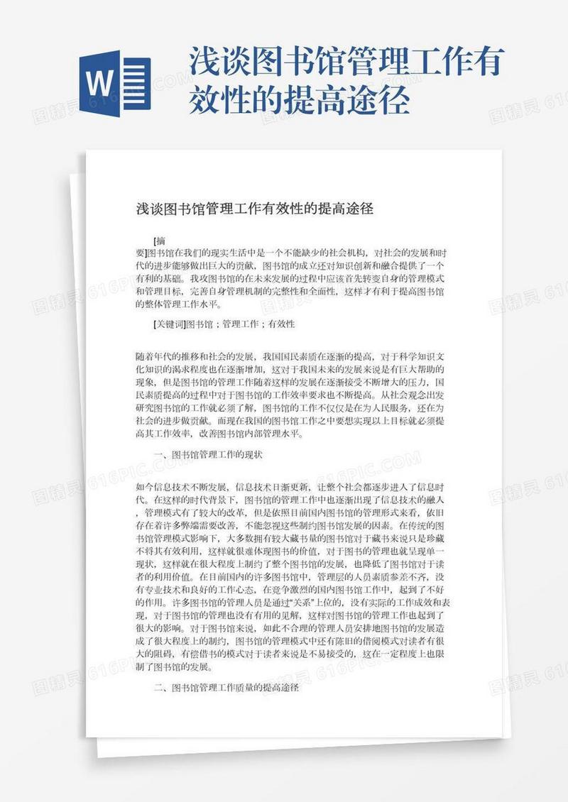 浅谈图书馆管理工作有效性的提高途径