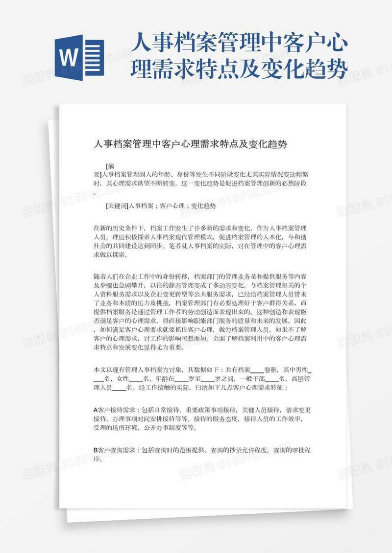 人事档案管理中客户心理需求特点及变化趋势