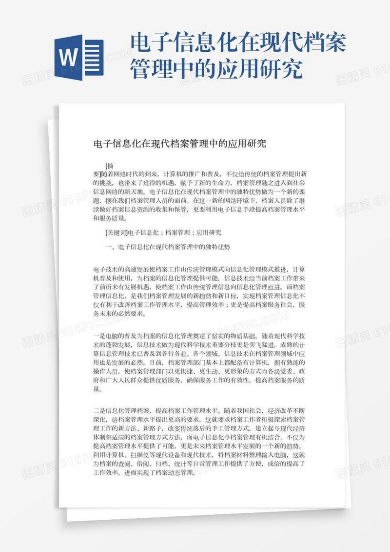 电子信息化在现代档案管理中的应用研究