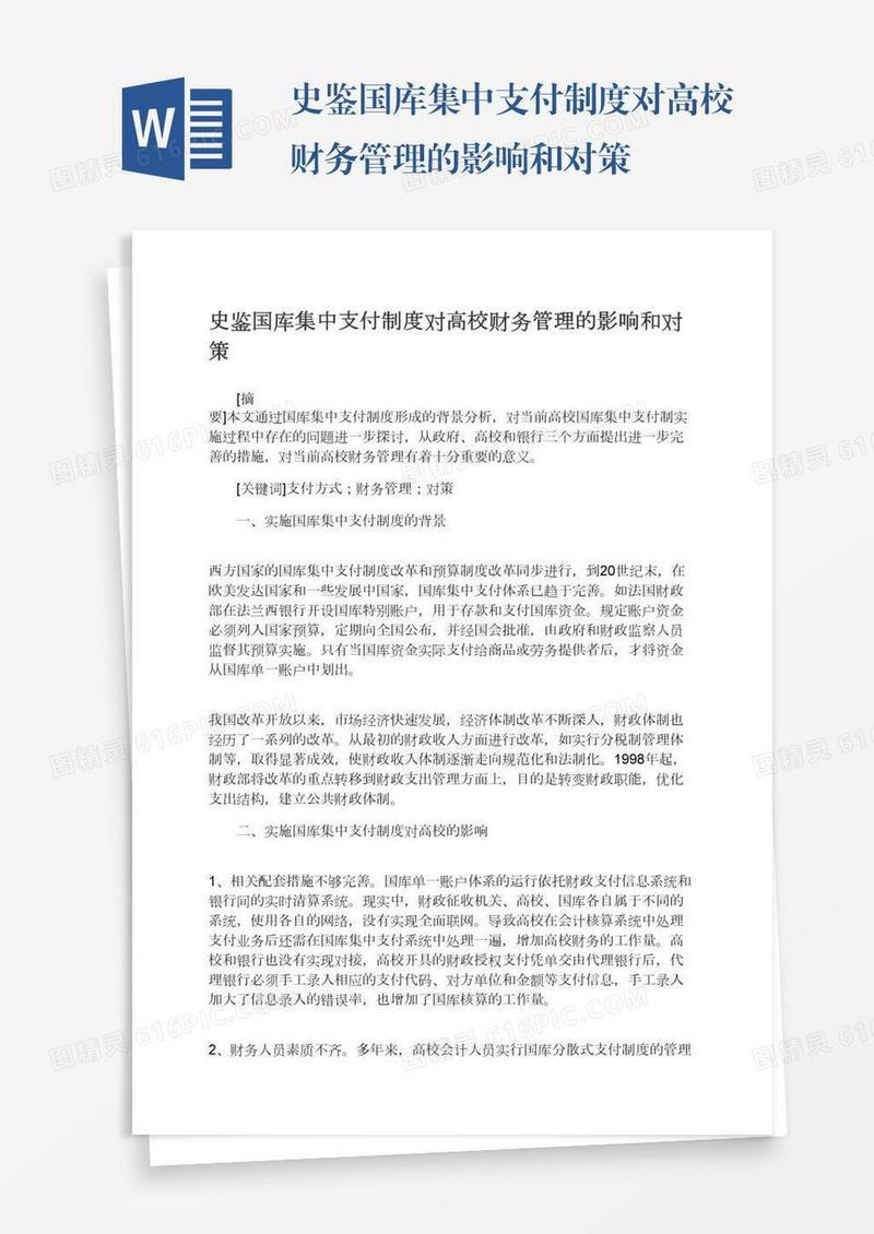 史鉴国库集中支付制度对高校财务管理的影响和对策