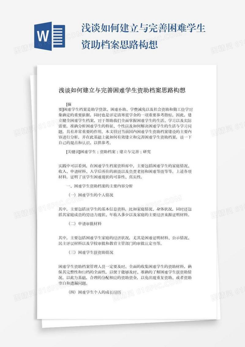 浅谈如何建立与完善困难学生资助档案思路构想