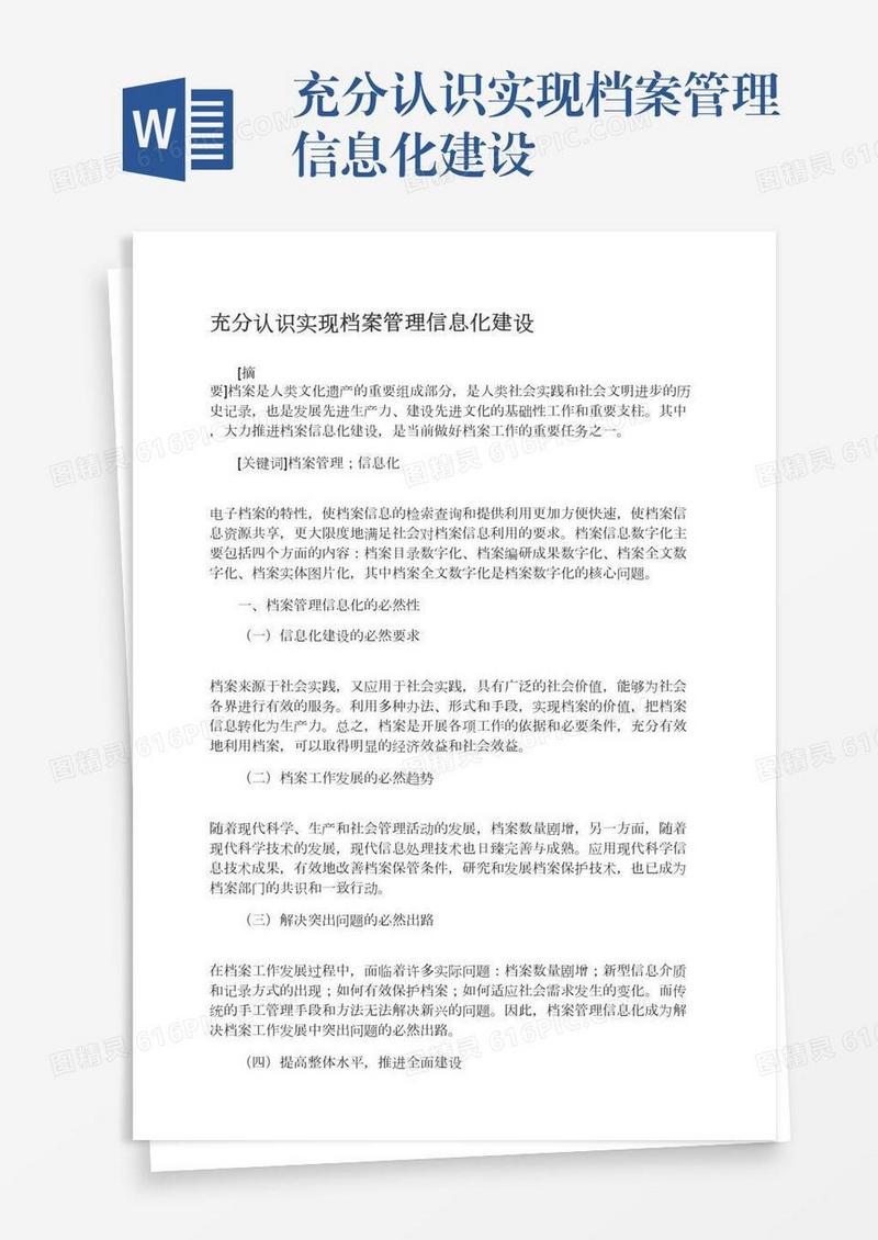 充分认识实现档案管理信息化建设