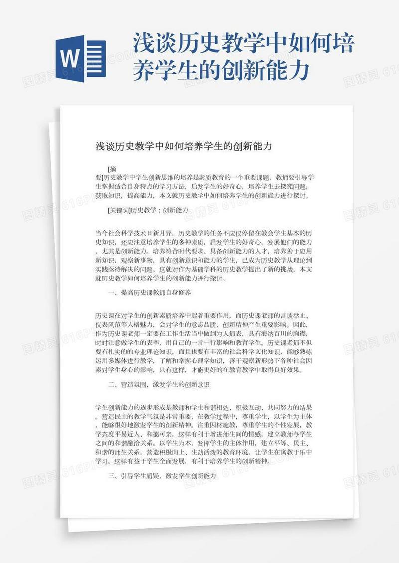 浅谈历史教学中如何培养学生的创新能力