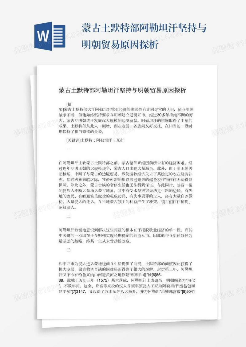 蒙古土默特部阿勒坦汗坚持与明朝贸易原因探析