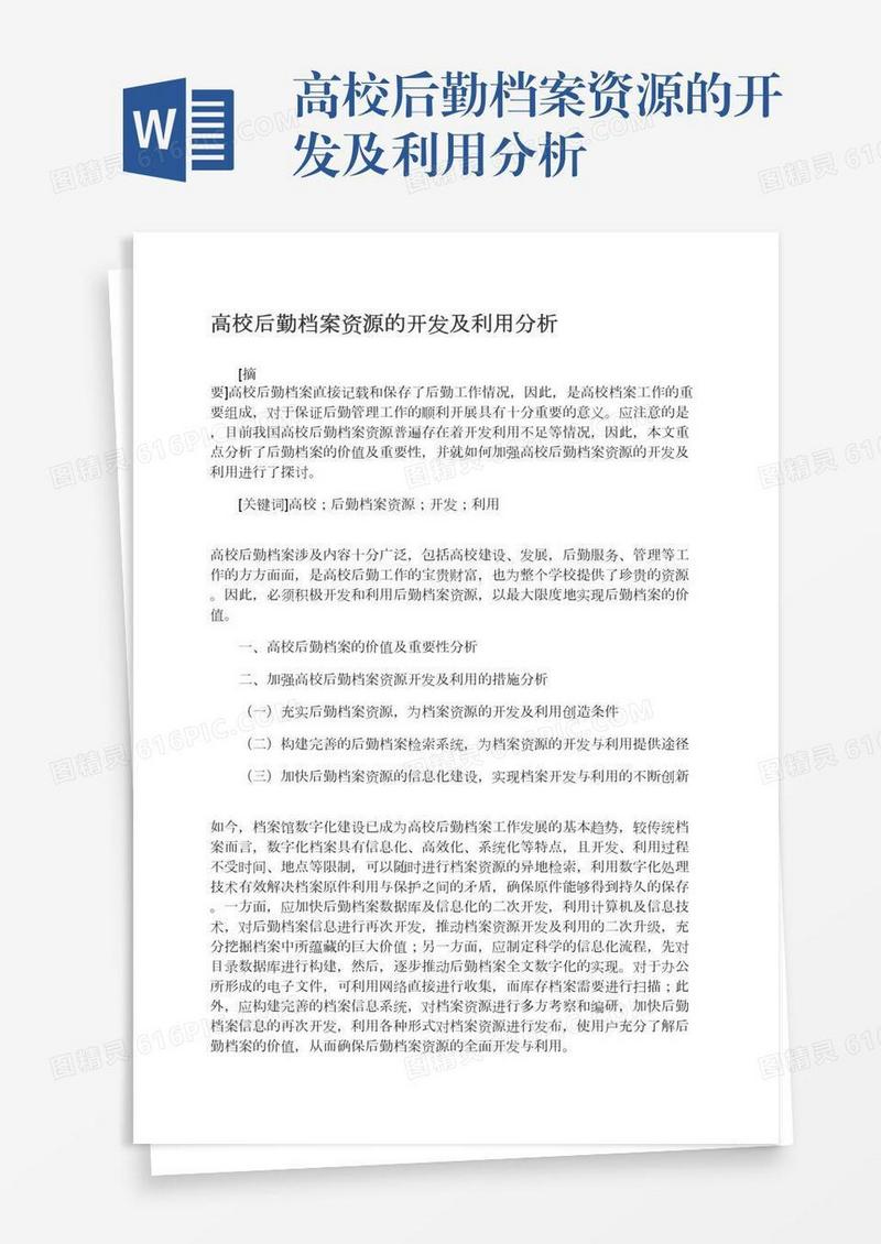 高校后勤档案资源的开发及利用分析