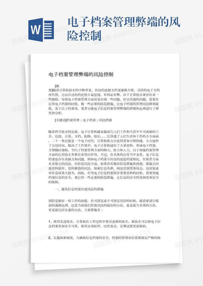 电子档案管理弊端的风险控制